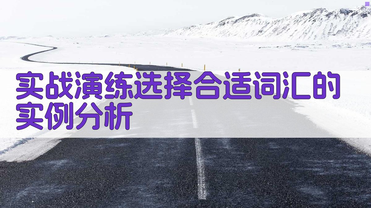 实战演练选择合适词汇的实例分析 图3