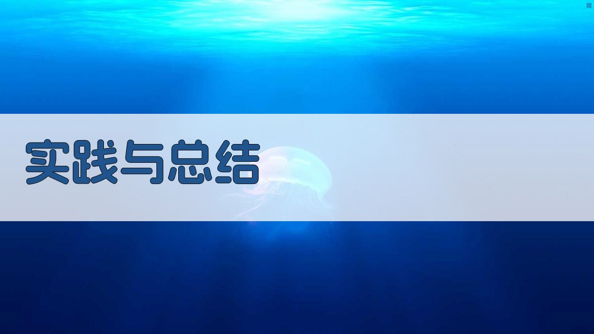 实践与总结 图3