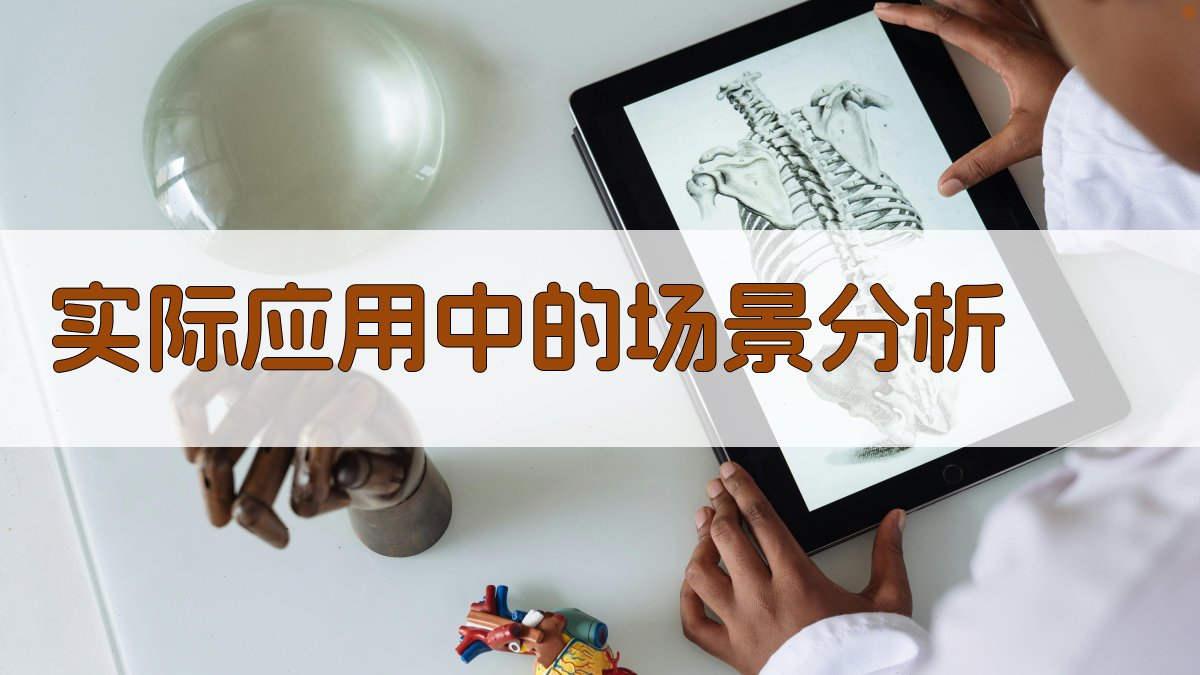 实际应用中的场景分析 图1