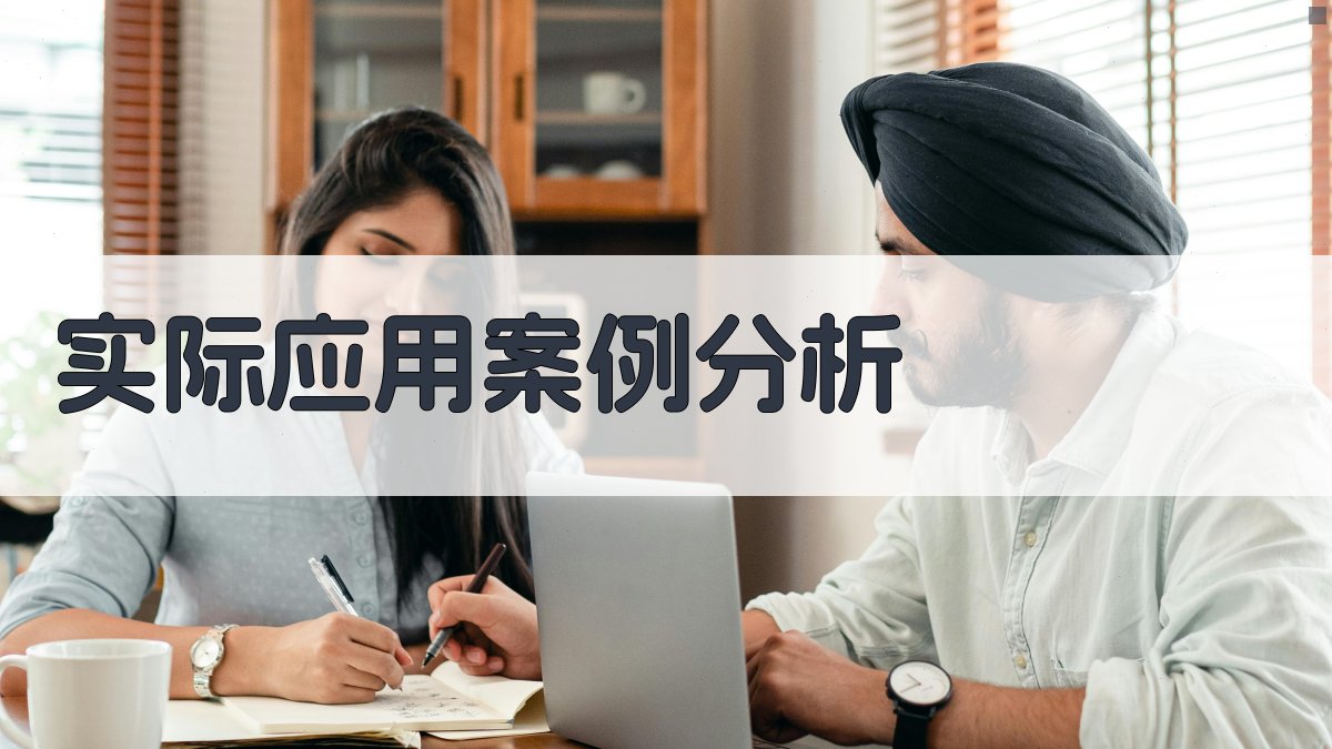 实际应用案例分析 图5