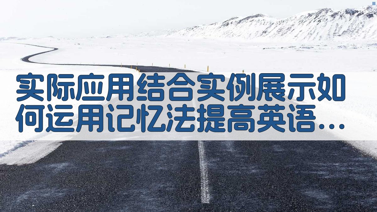 实际应用结合实例，展示如何运用记忆法提高英语学习效率 图3