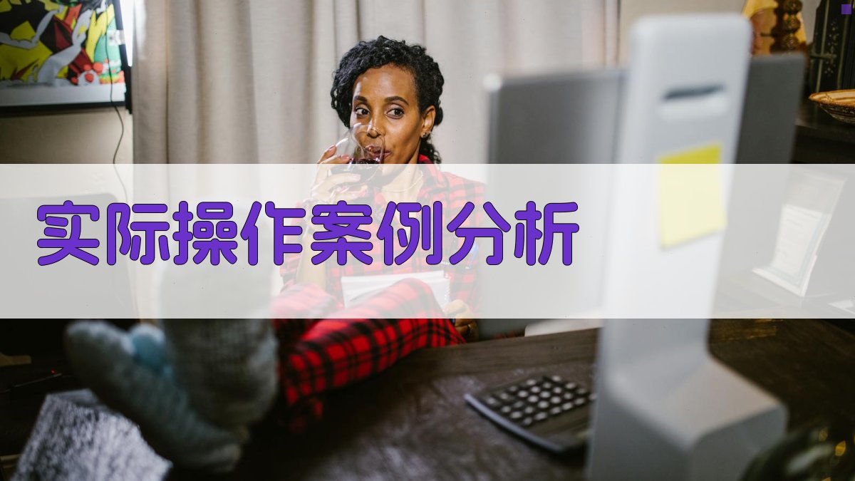 实际操作案例分析 图2