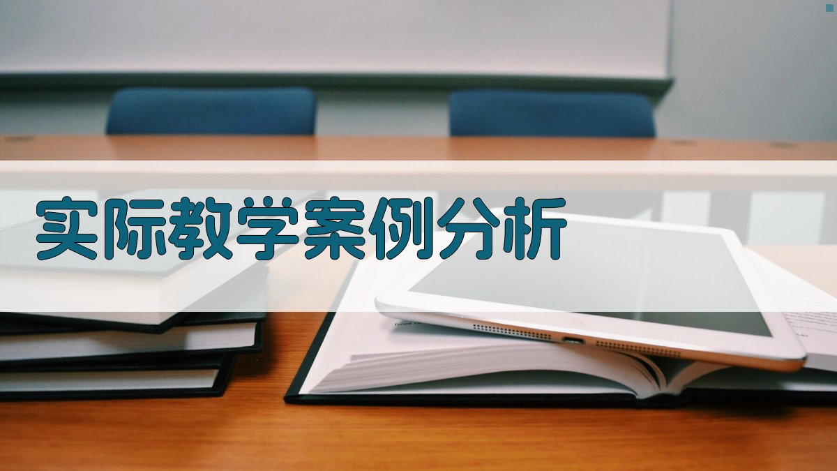 实际教学案例分析 图2