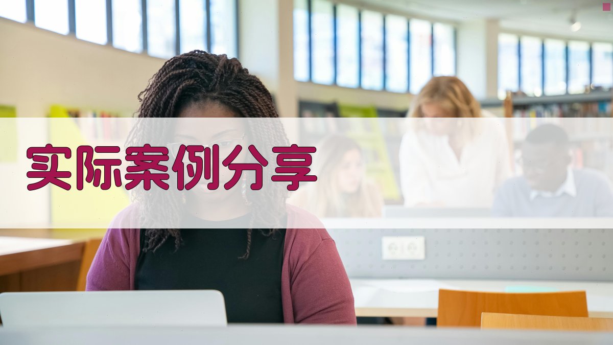实际案例分享 图2