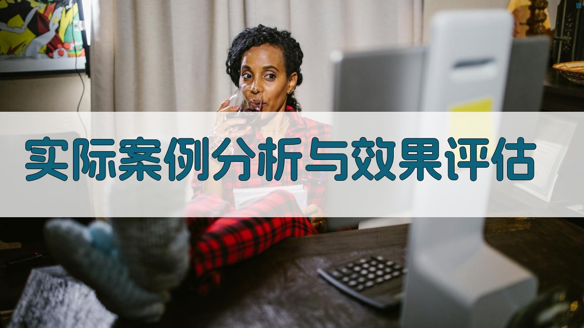 实际案例分析与效果评估 图4