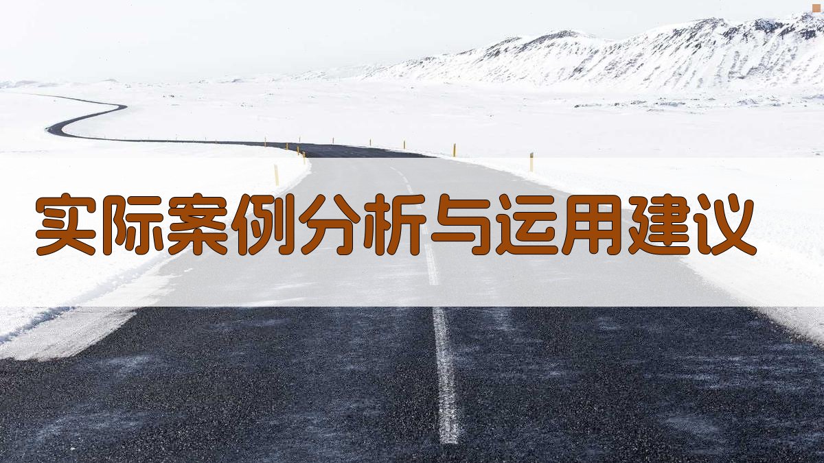 实际案例分析与运用建议 图4
