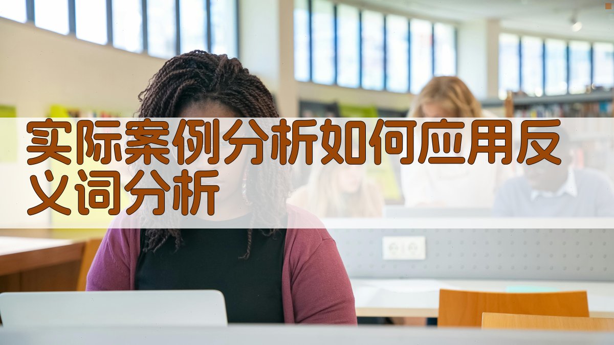 实际案例分析如何应用反义词分析 图1