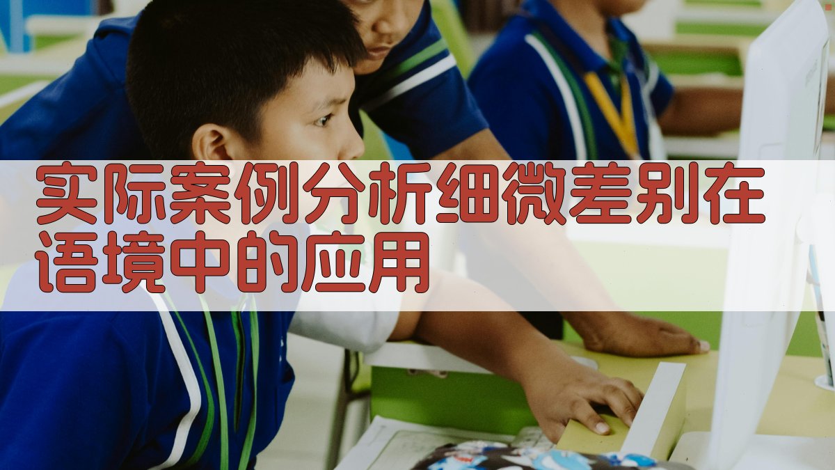 实际案例分析细微差别在语境中的应用 图3