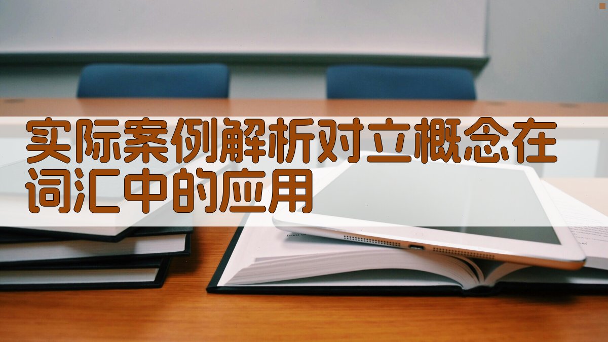 实际案例解析对立概念在词汇中的应用 图2