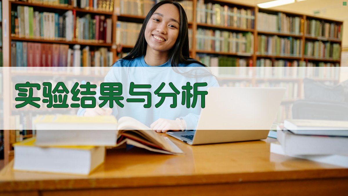 实验结果与分析 图2