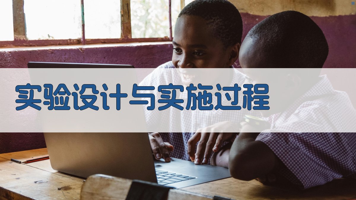 实验设计与实施过程 图2