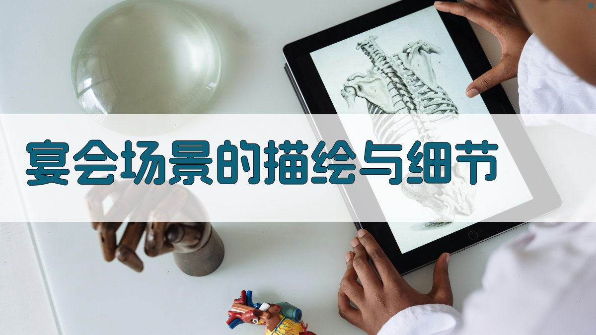 宴会场景的描绘与细节 图2