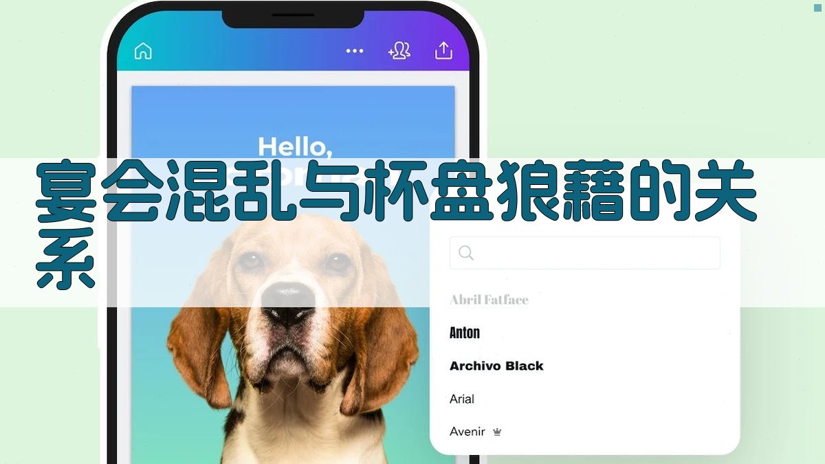 宴会混乱与“杯盘狼藉”的关系 图2