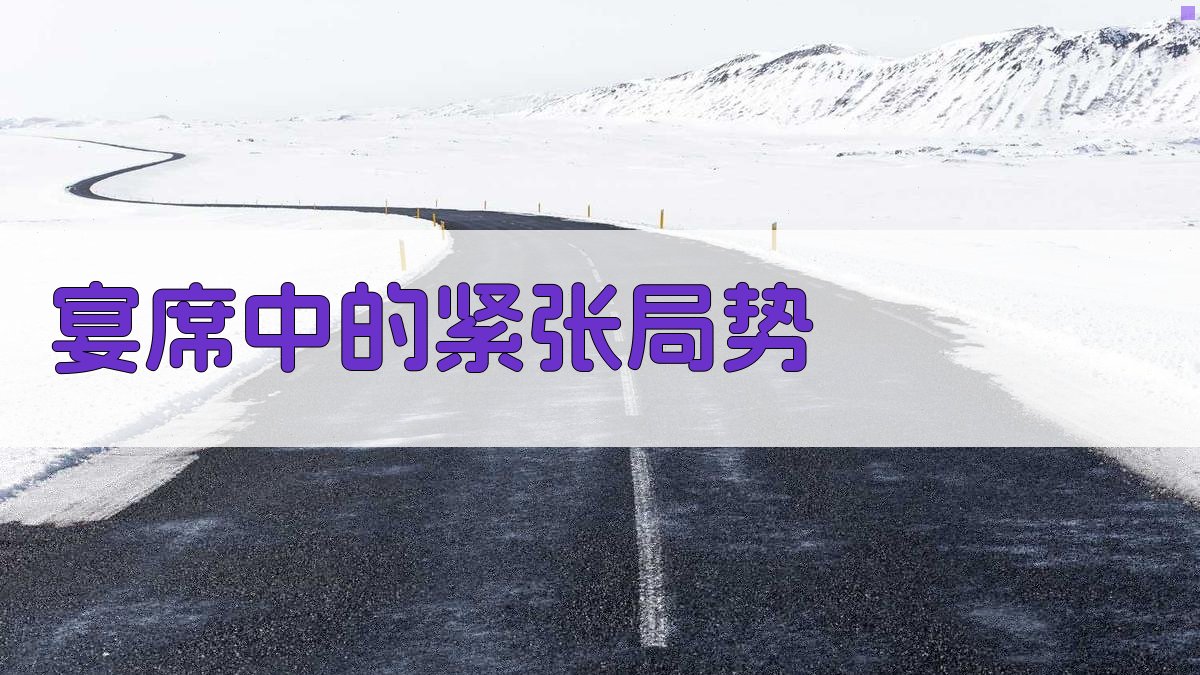 宴席中的紧张局势 图2