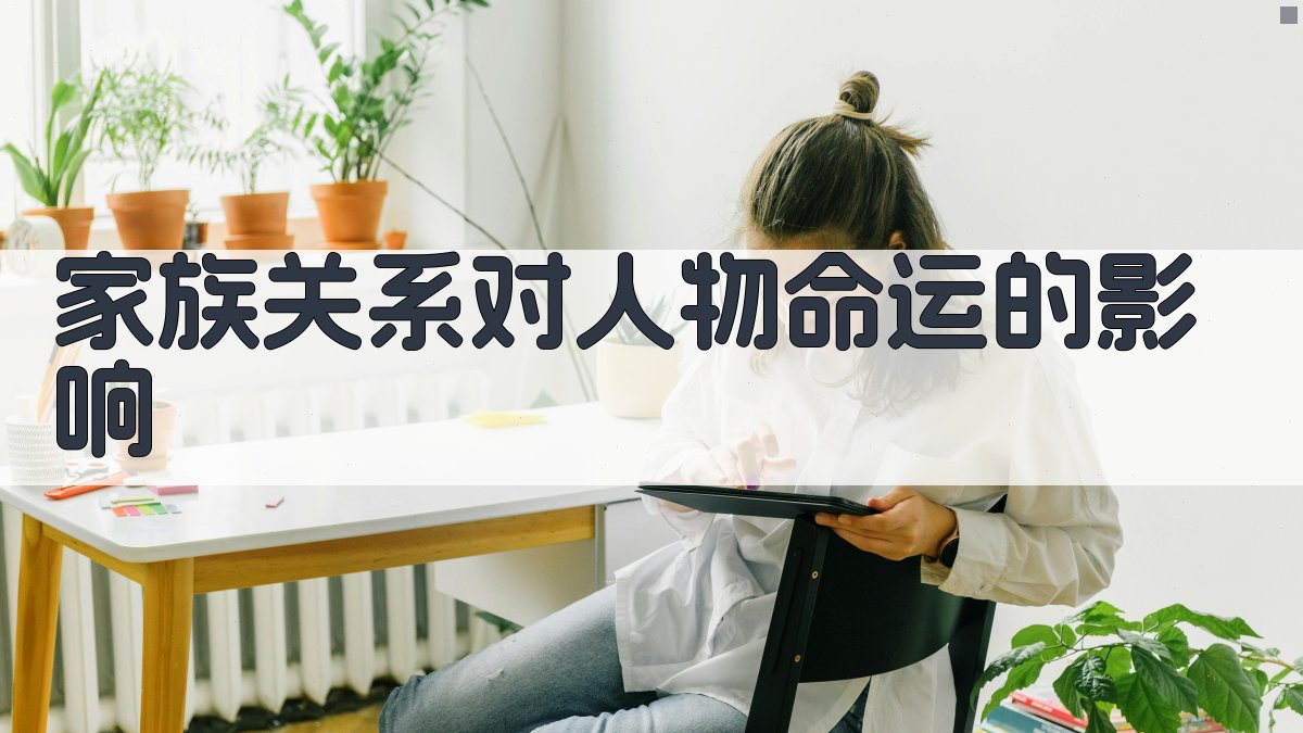 家族关系对人物命运的影响 图2
