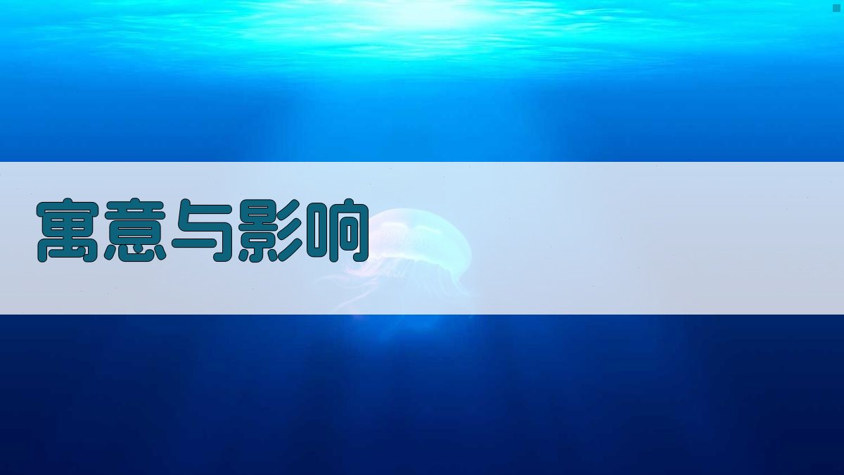 寓意与影响 图3