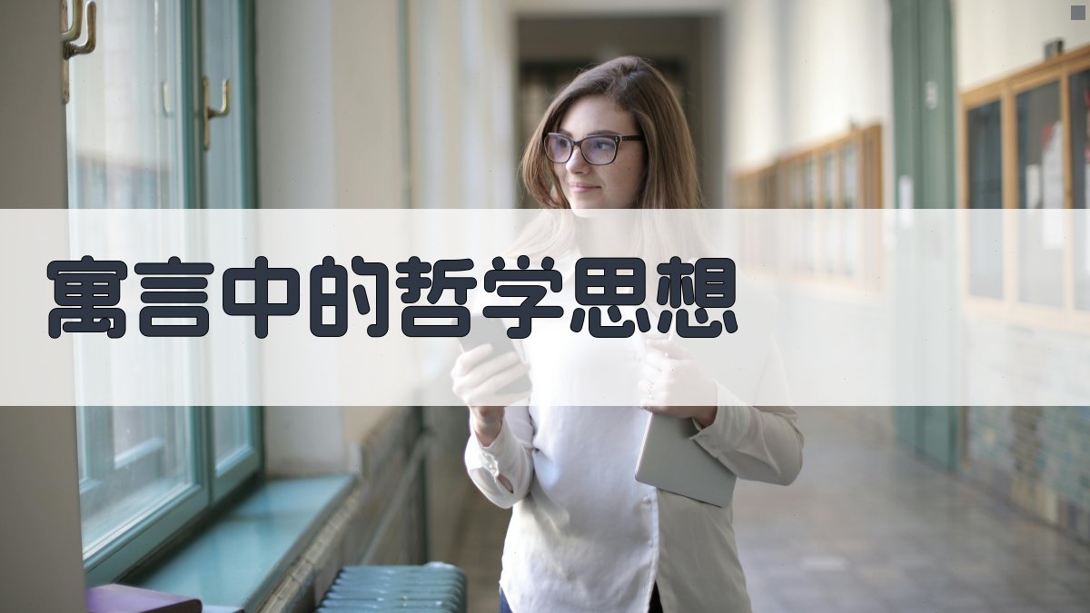 寓言中的哲学思想 图1