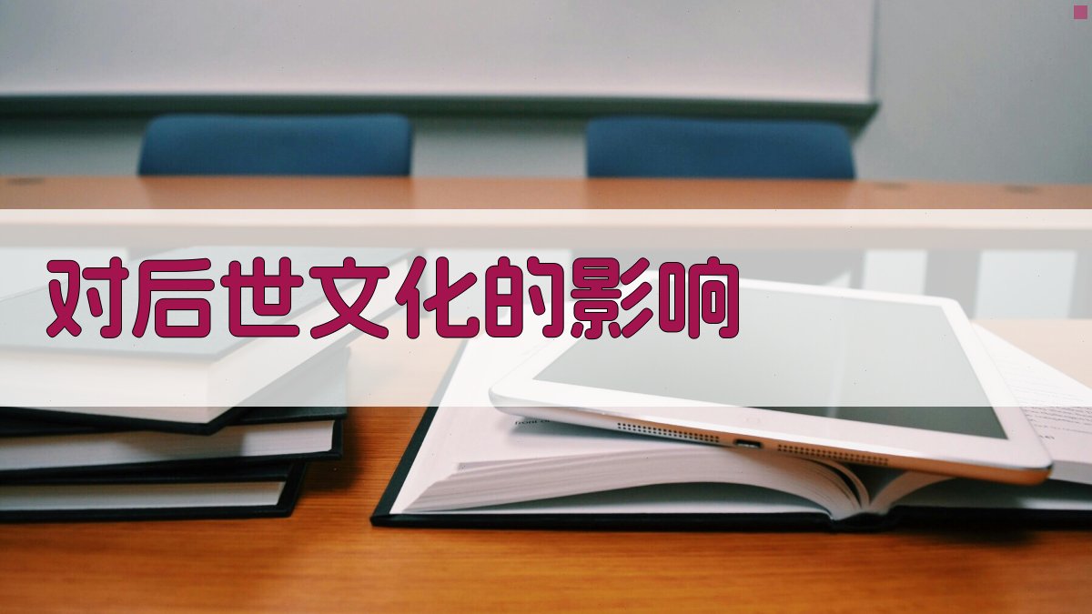 对后世文化的影响 图3