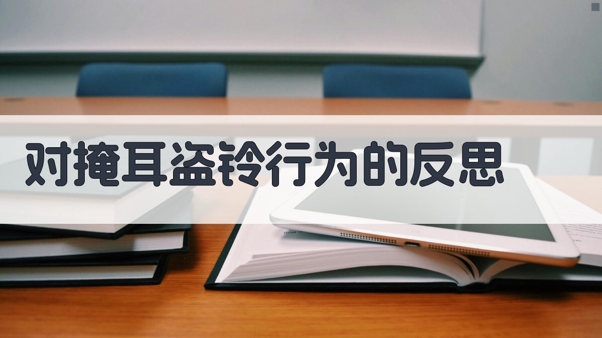 对掩耳盗铃行为的反思 图4