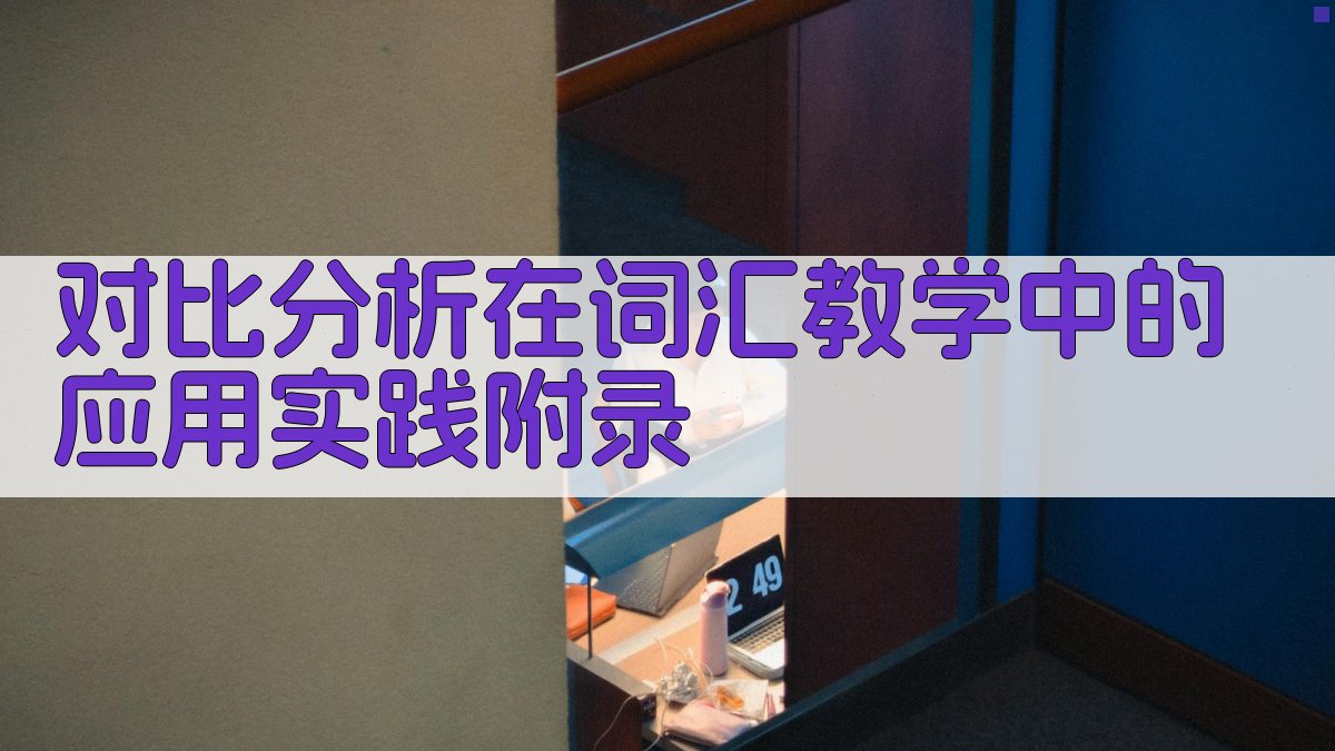 对比分析在词汇教学中的应用实践 · 附录 图2