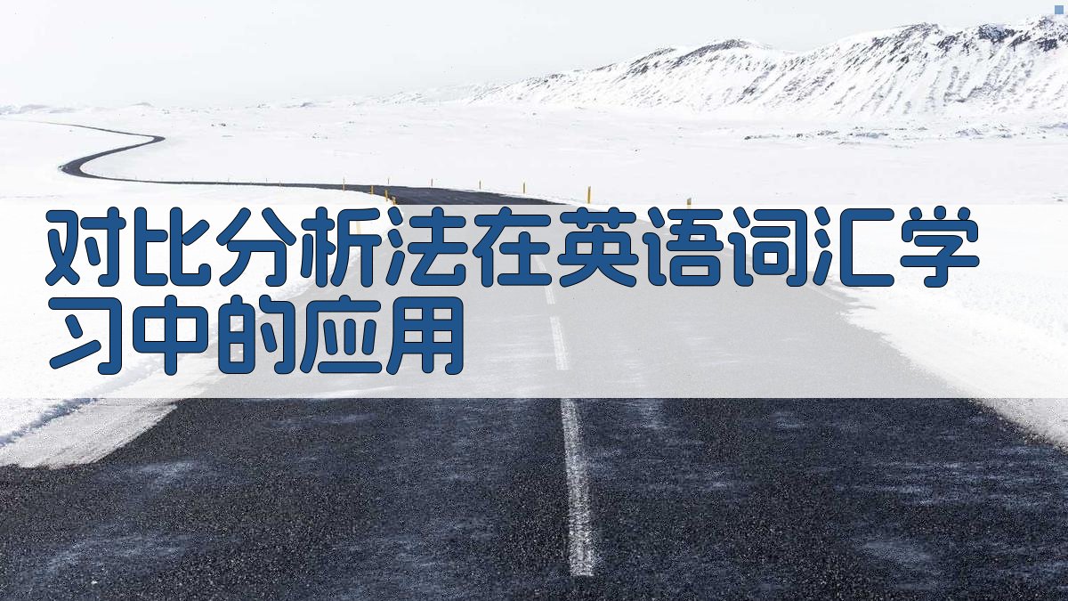 对比分析法在英语词汇学习中的应用 图2