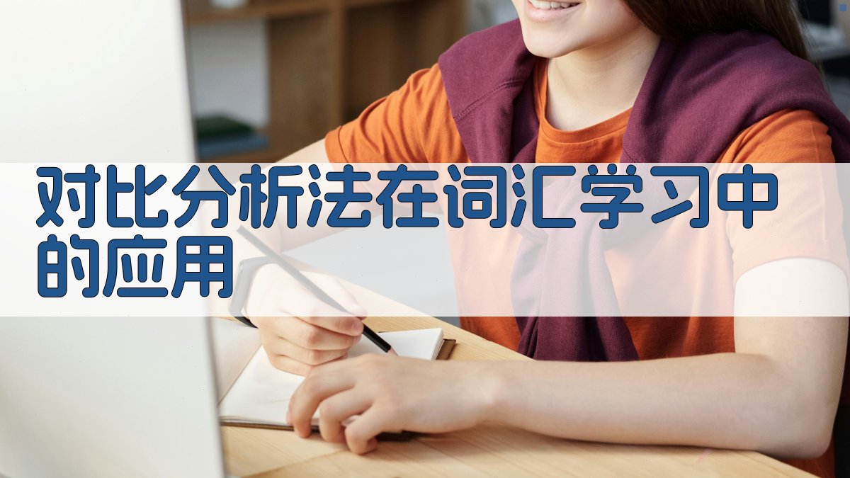 对比分析法在词汇学习中的应用 图2