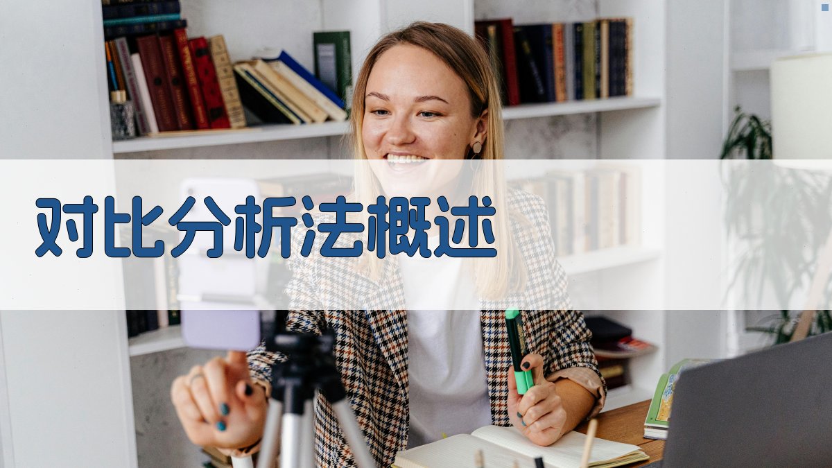 对比分析法概述 图1
