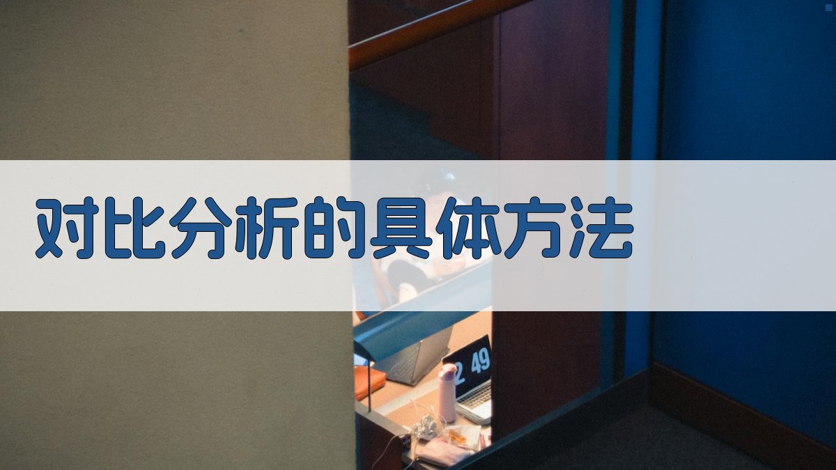 对比分析的具体方法 图1