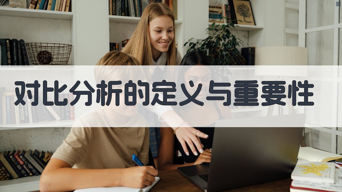 对比分析的定义与重要性 图1