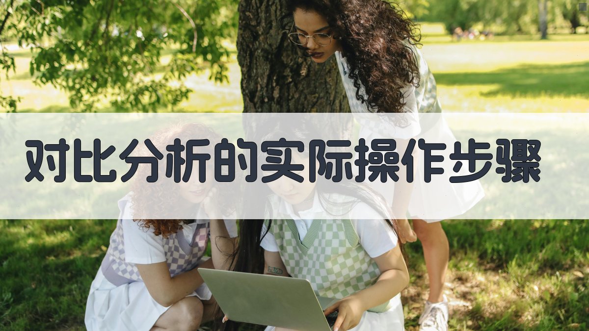 对比分析的实际操作步骤 图3