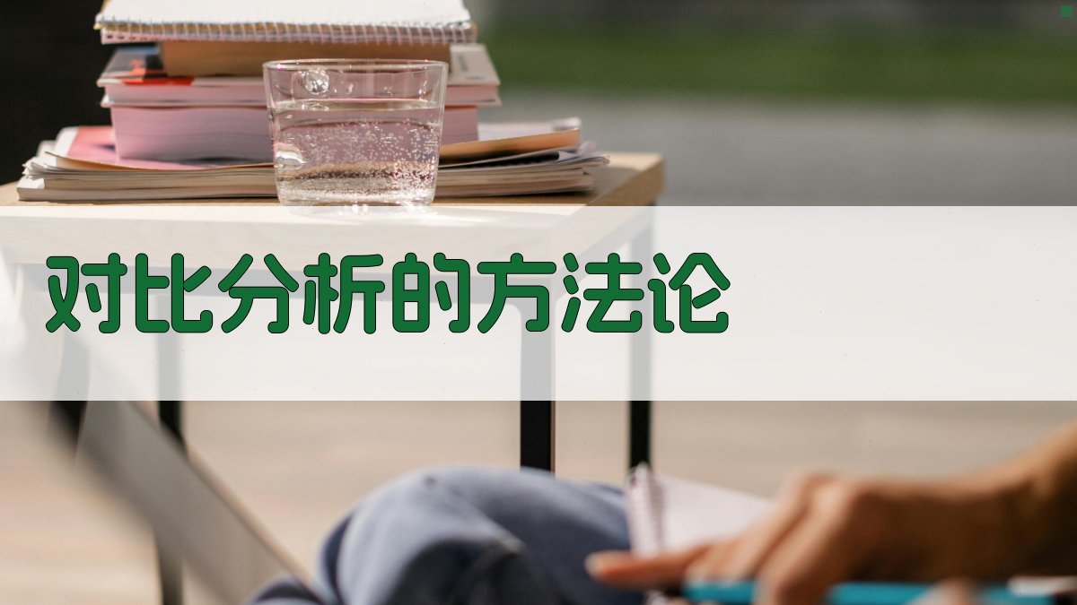 对比分析的方法论 图3