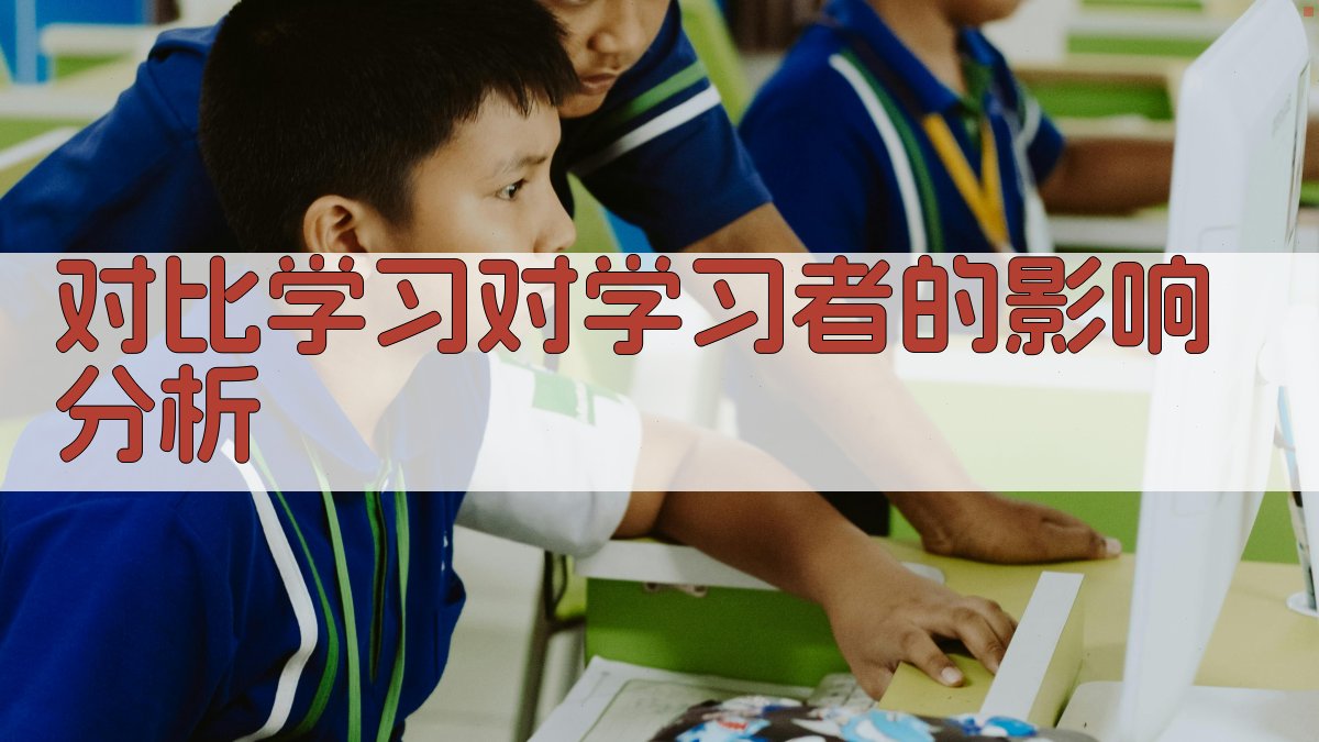 对比学习对学习者的影响分析 图2