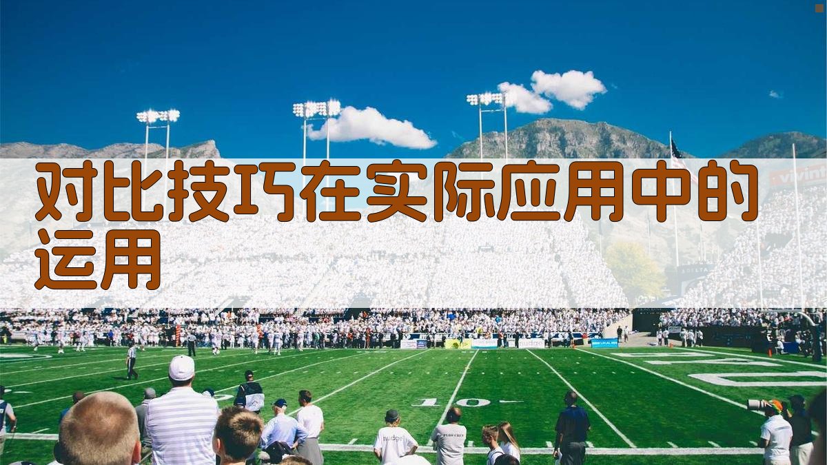 对比技巧在实际应用中的运用 图3