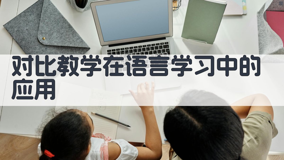 对比教学在语言学习中的应用 图1