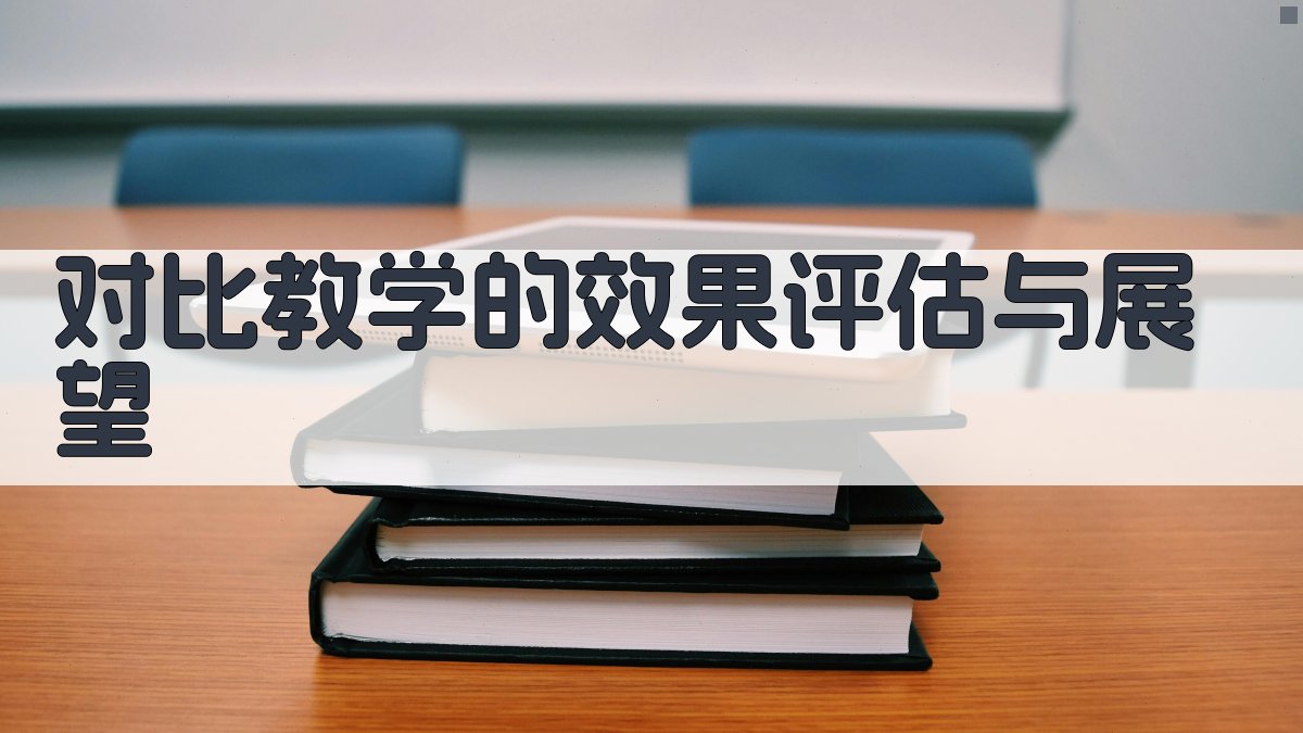 对比教学的效果评估与展望 图4