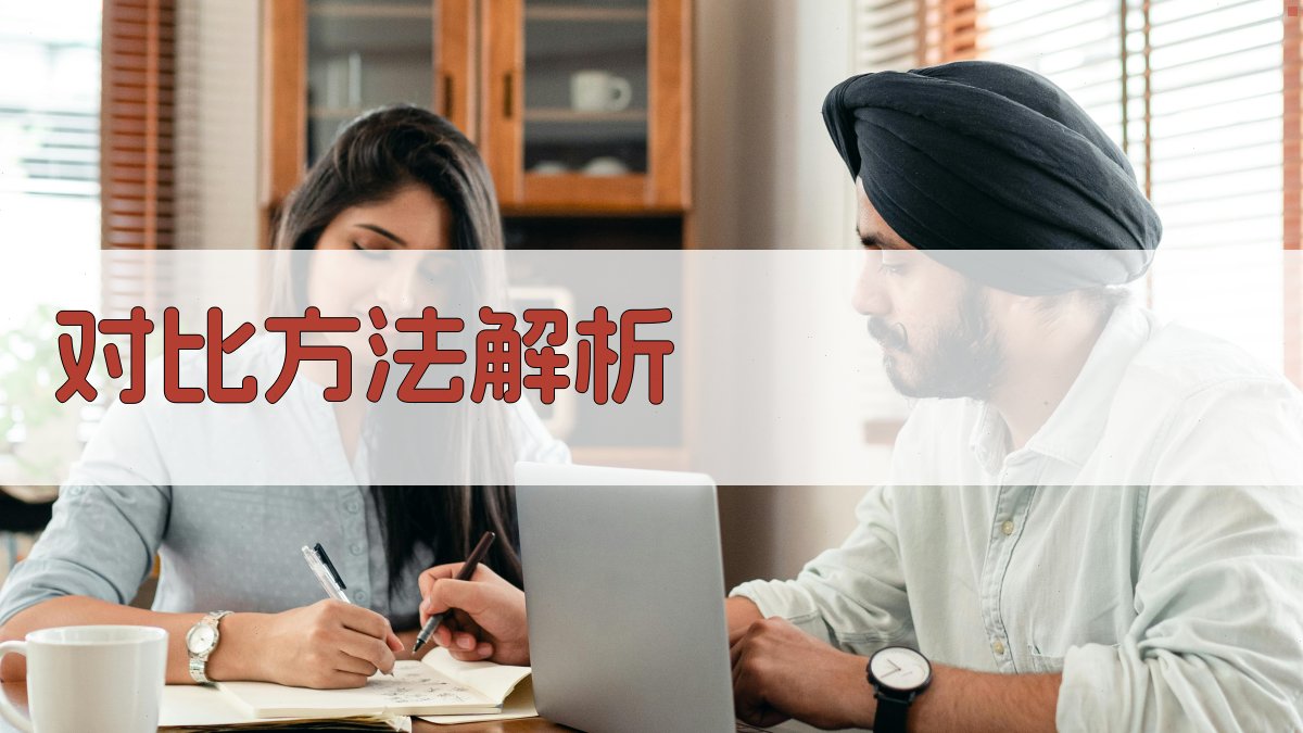 对比方法解析 图3