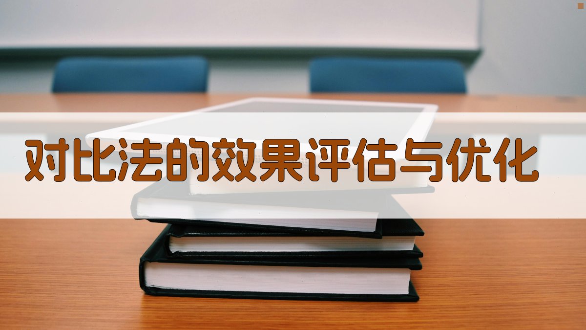 对比法的效果评估与优化 图3