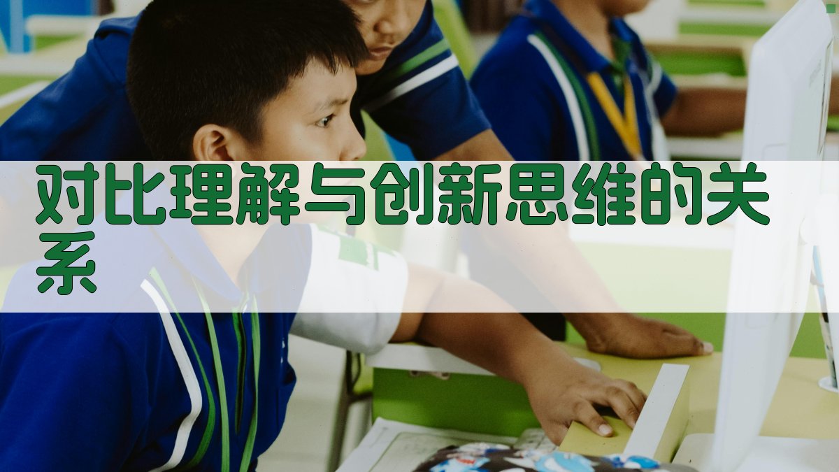 对比理解与创新思维的关系 图4