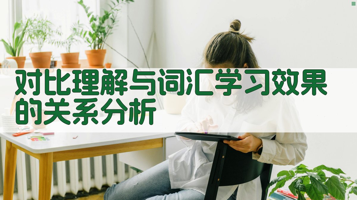 对比理解与词汇学习效果的关系分析 图5