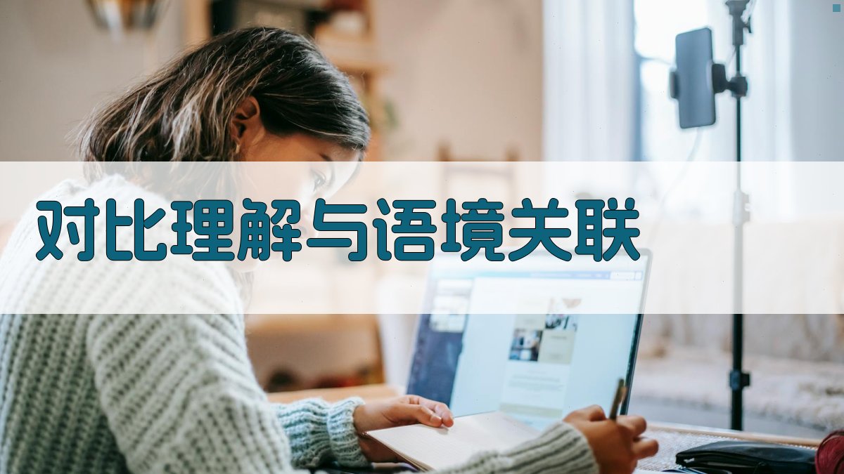 对比理解与语境关联 图4