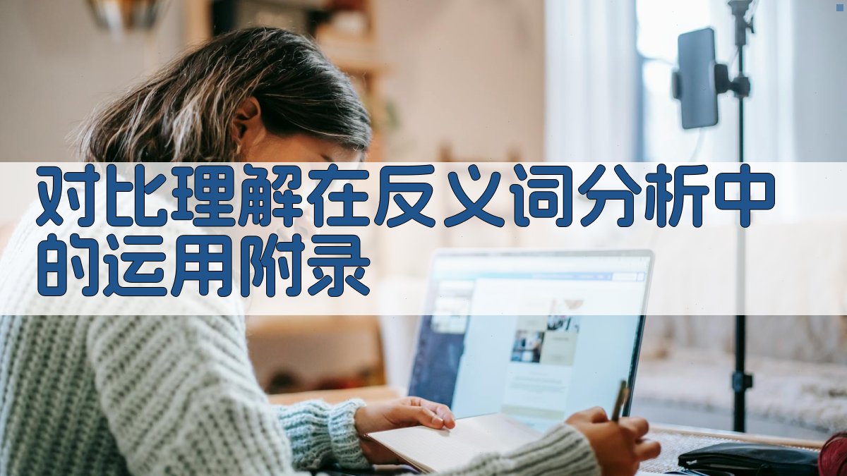 对比理解在反义词分析中的运用 · 附录 图5