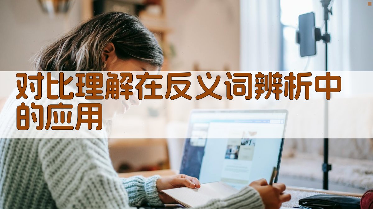 对比理解在反义词辨析中的应用 图2