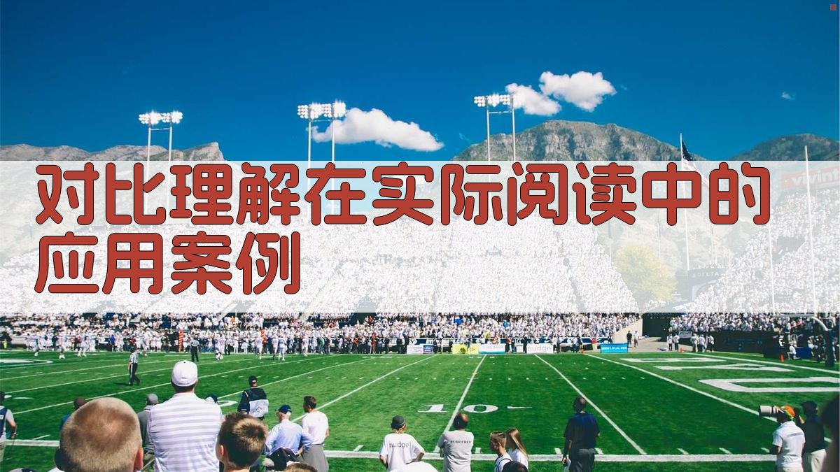 对比理解在实际阅读中的应用案例 图3
