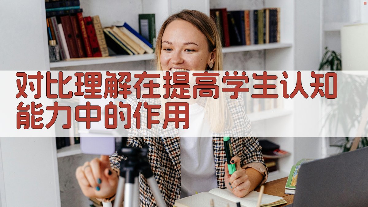 对比理解在提高学生认知能力中的作用 图3