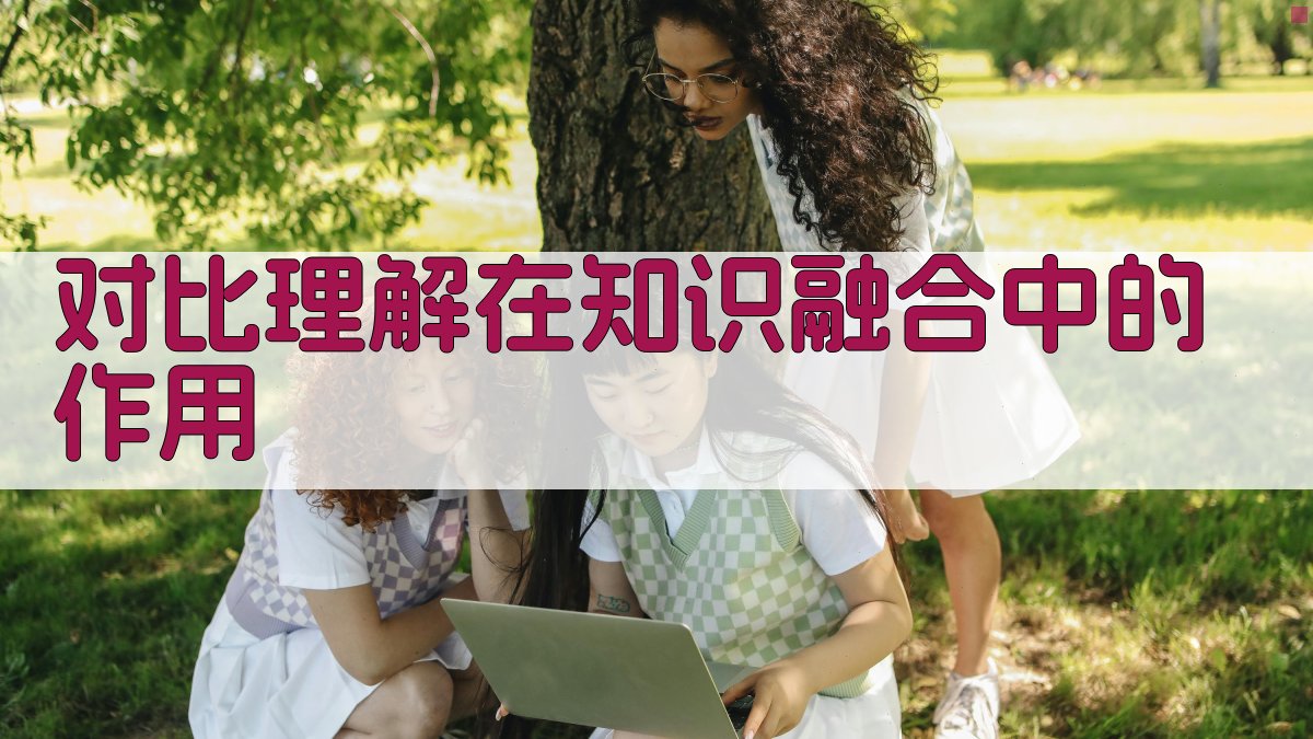 对比理解在知识融合中的作用 图3