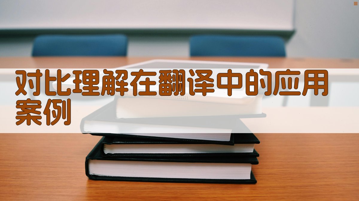 对比理解在翻译中的应用案例 图4
