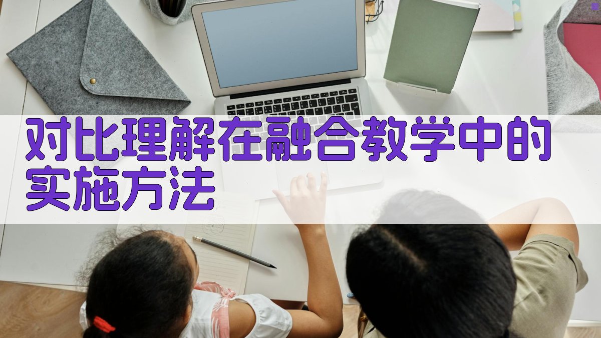 对比理解在融合教学中的实施方法 图1
