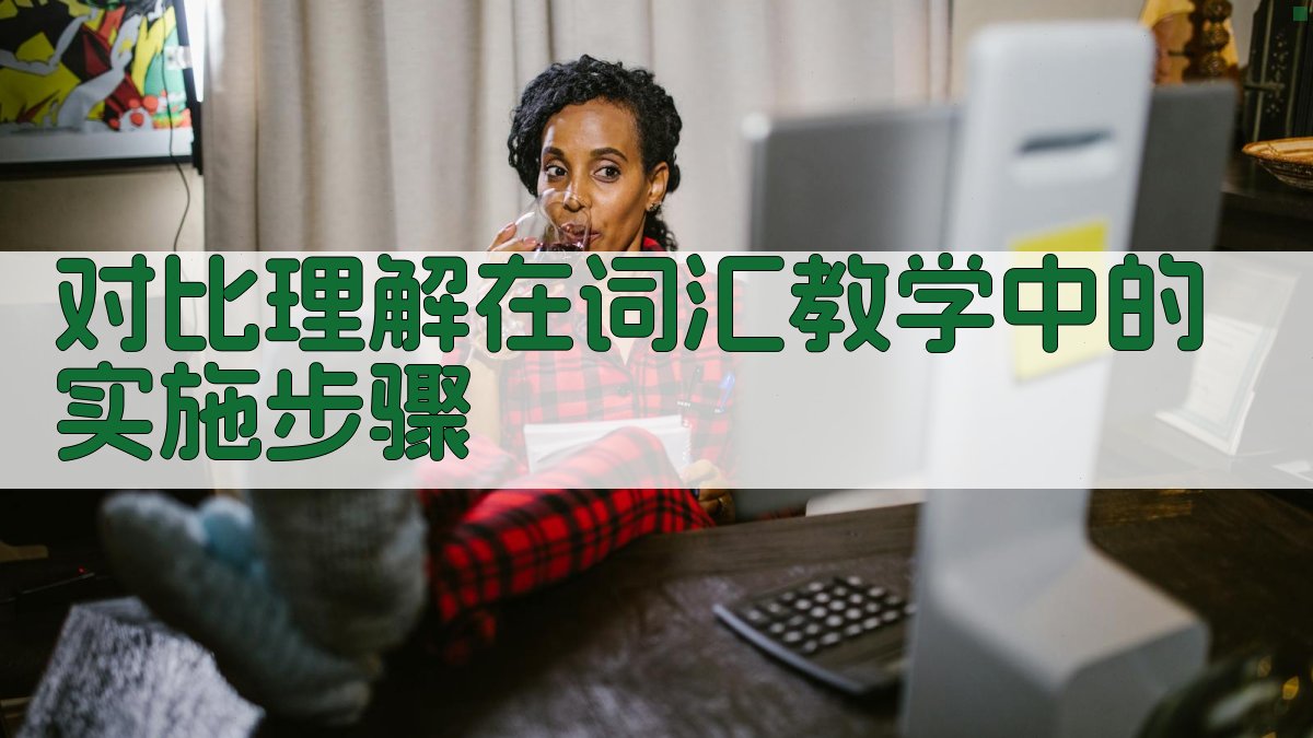 对比理解在词汇教学中的实施步骤 图2