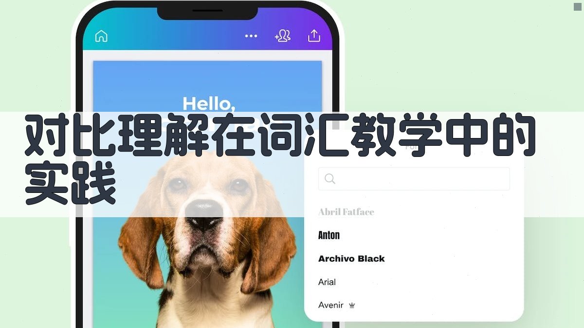 对比理解在词汇教学中的实践 图2