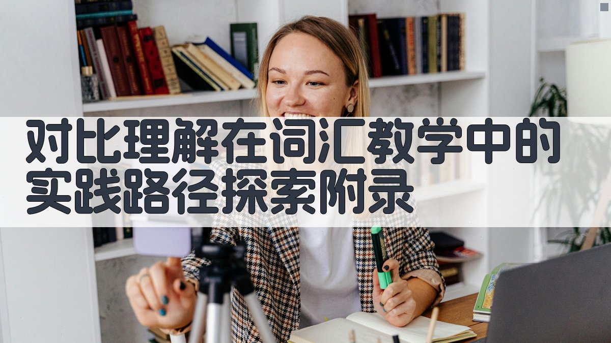 对比理解在词汇教学中的实践路径探索 · 附录 图3